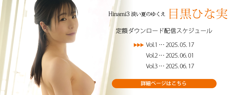 Hinami3 淡い夏のゆくえ・目黒ひな実